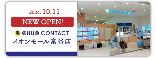 10/11(金)中央コンタクトイオンモール富谷店　NEW OPEN！